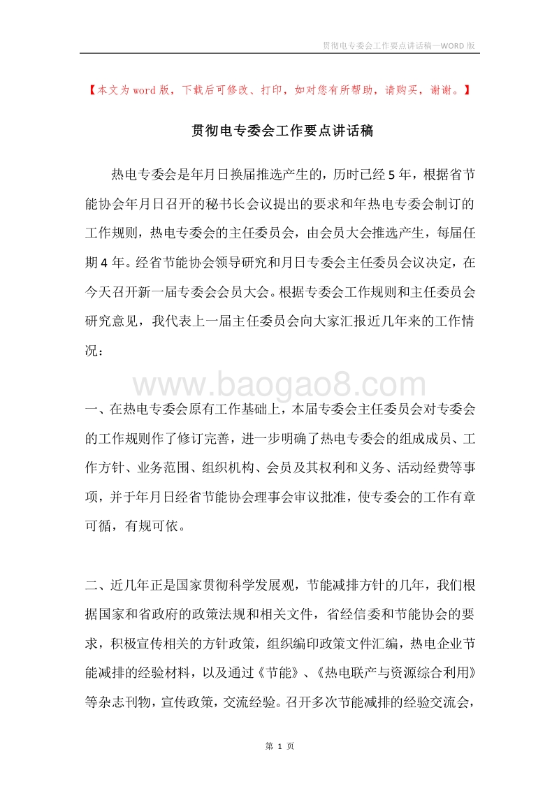 贯彻电专委会工作要点讲话稿.docx_第1页