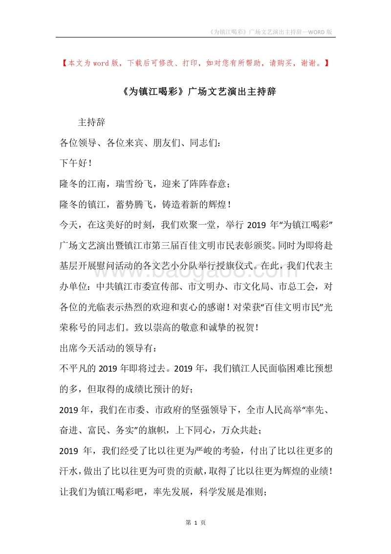 《为镇江喝彩》广场文艺演出主持辞.docx_第1页