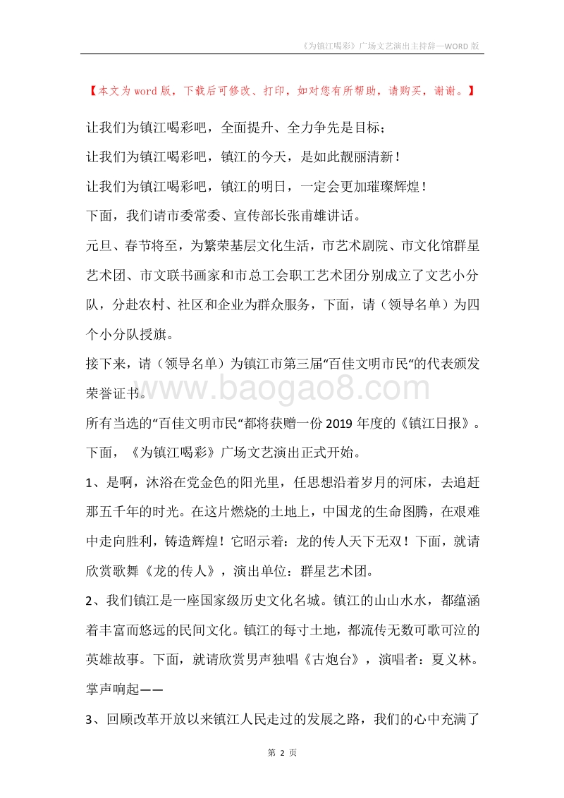 《为镇江喝彩》广场文艺演出主持辞.docx_第2页