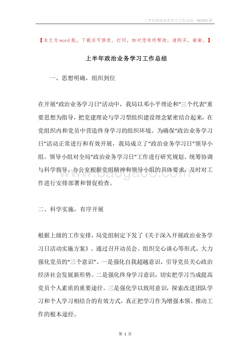 上半年政治业务学习工作总结.docx_第1页