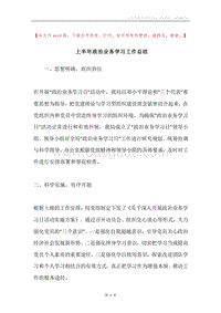 上半年政治业务学习工作总结.docx