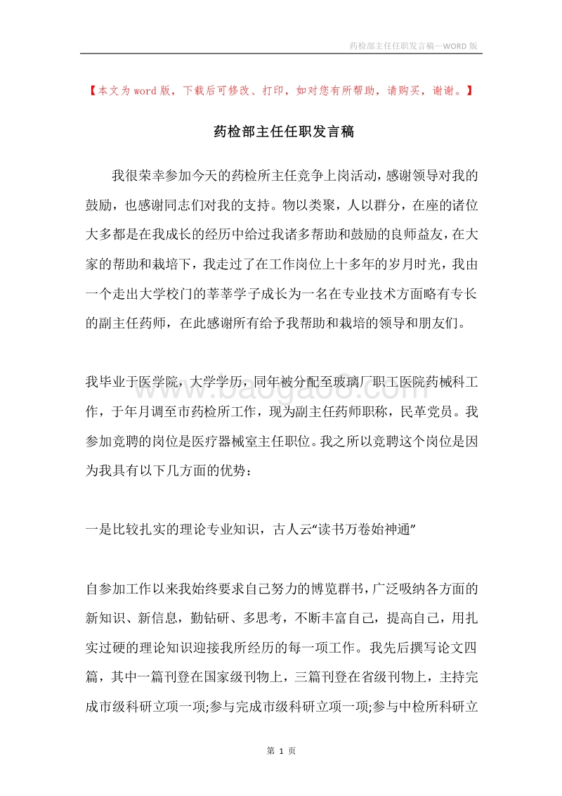 药检部主任任职发言稿.docx_第1页