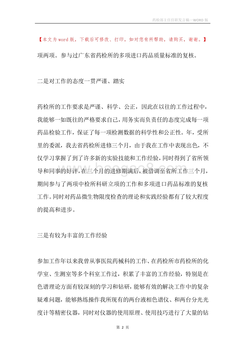 药检部主任任职发言稿.docx_第2页