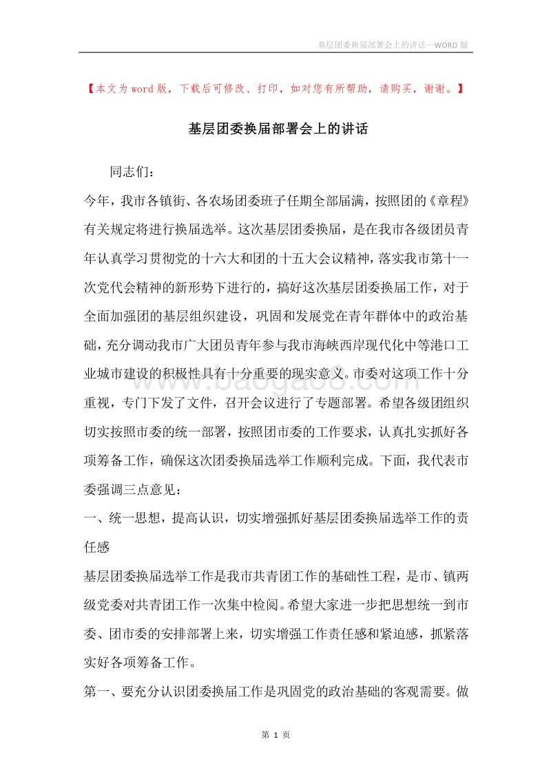 基层团委换届部署会上的讲话.docx_第1页