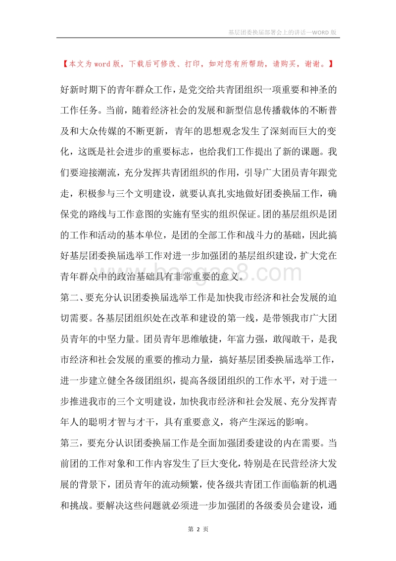 基层团委换届部署会上的讲话.docx_第2页