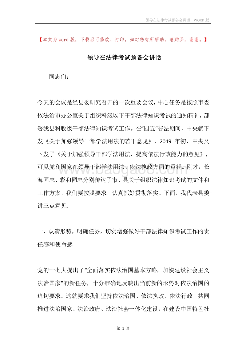 领导在法律考试预备会讲话.docx_第1页