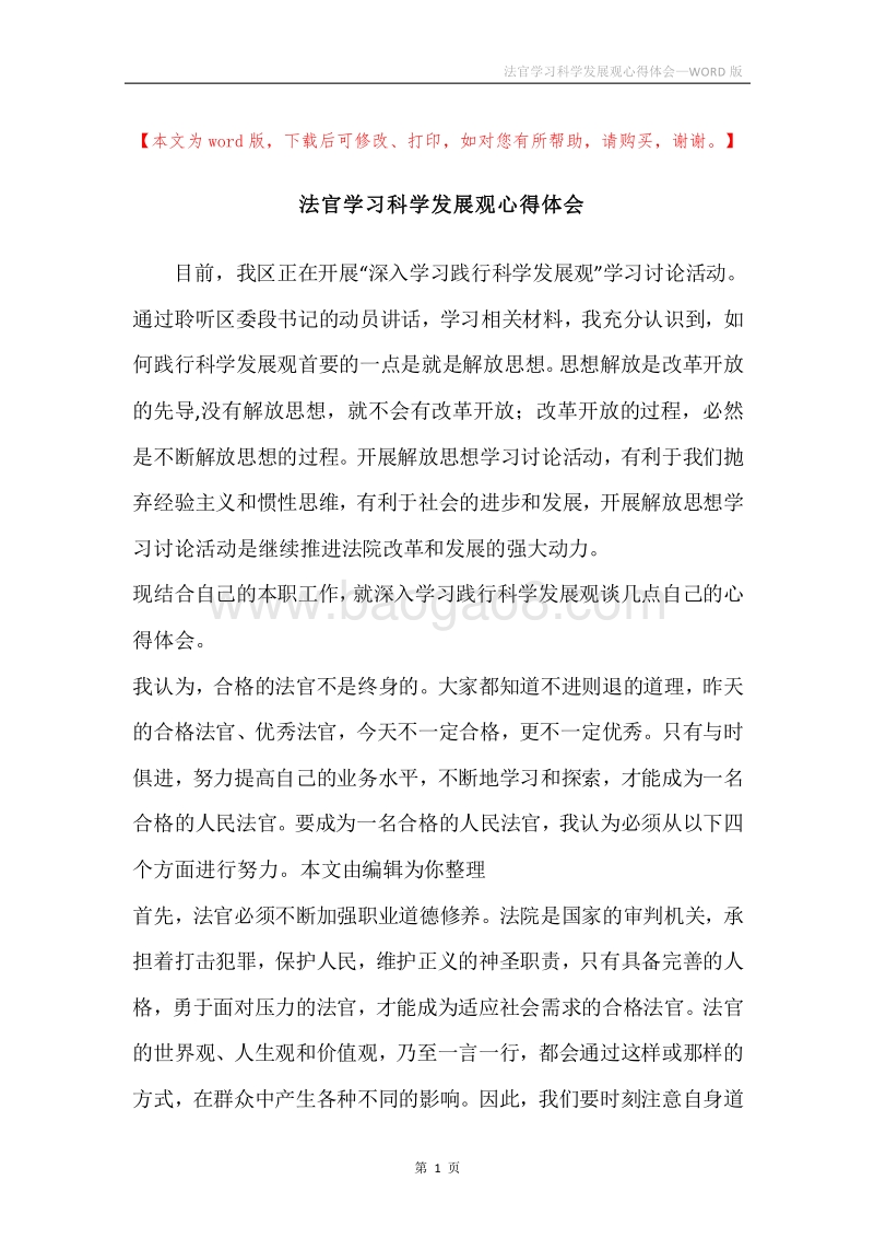 法官学习科学发展观心得体会.docx_第1页