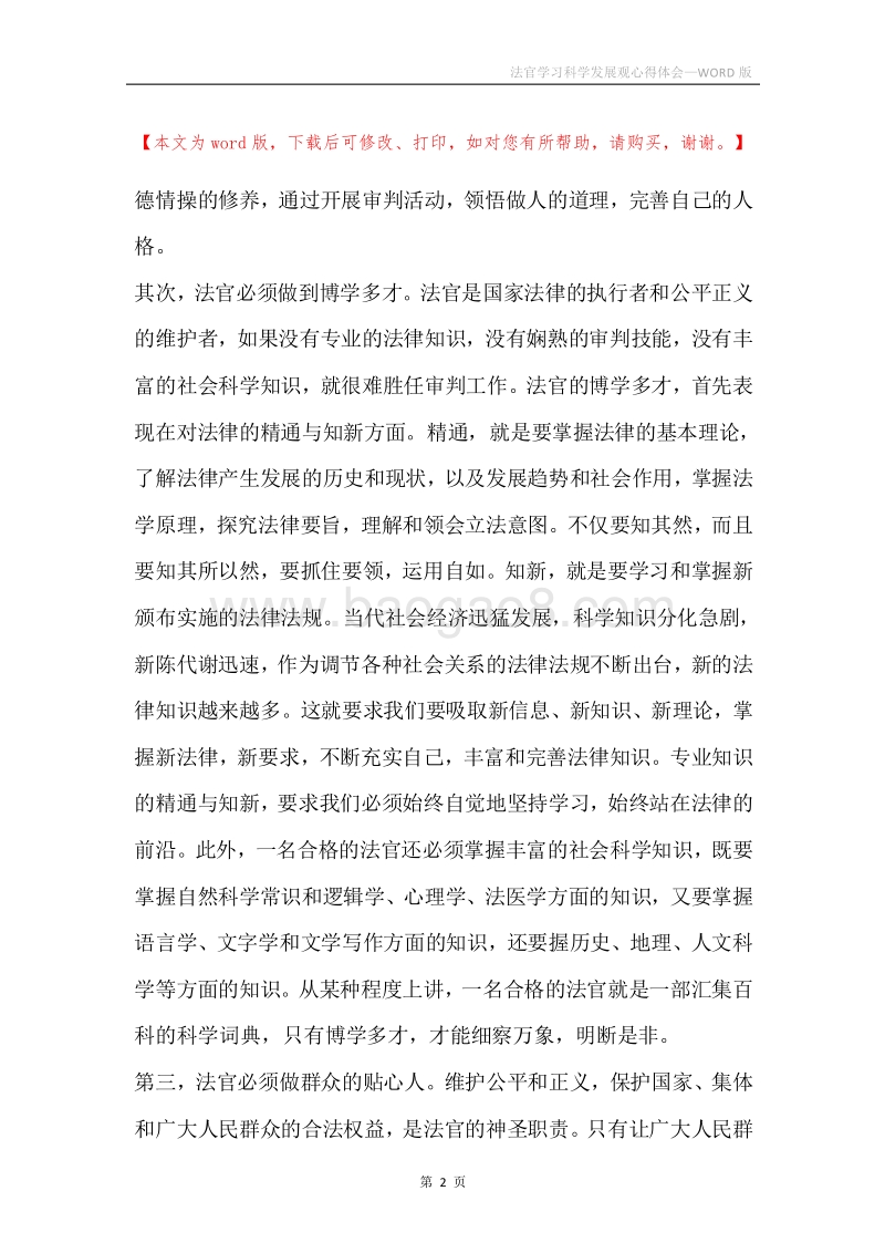 法官学习科学发展观心得体会.docx_第2页