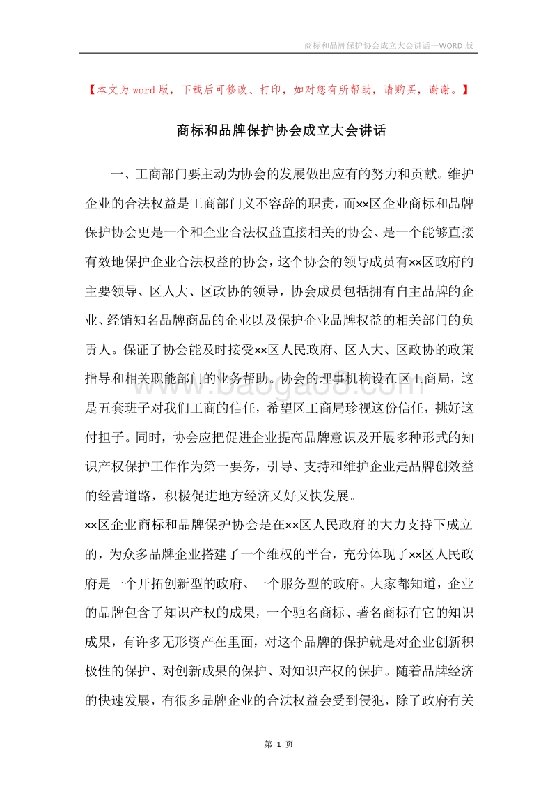 商标和品牌保护协会成立大会讲话.docx_第1页