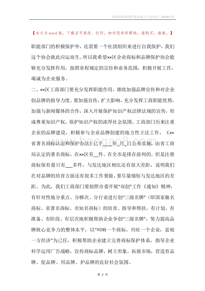 商标和品牌保护协会成立大会讲话.docx_第2页