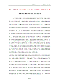 商标和品牌保护协会成立大会讲话.docx