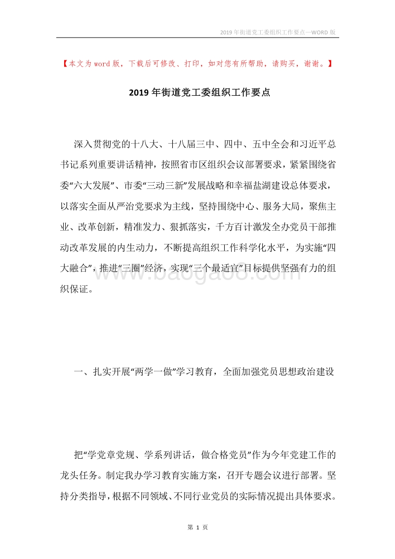 2019年街道党工委组织工作要点.docx_第1页