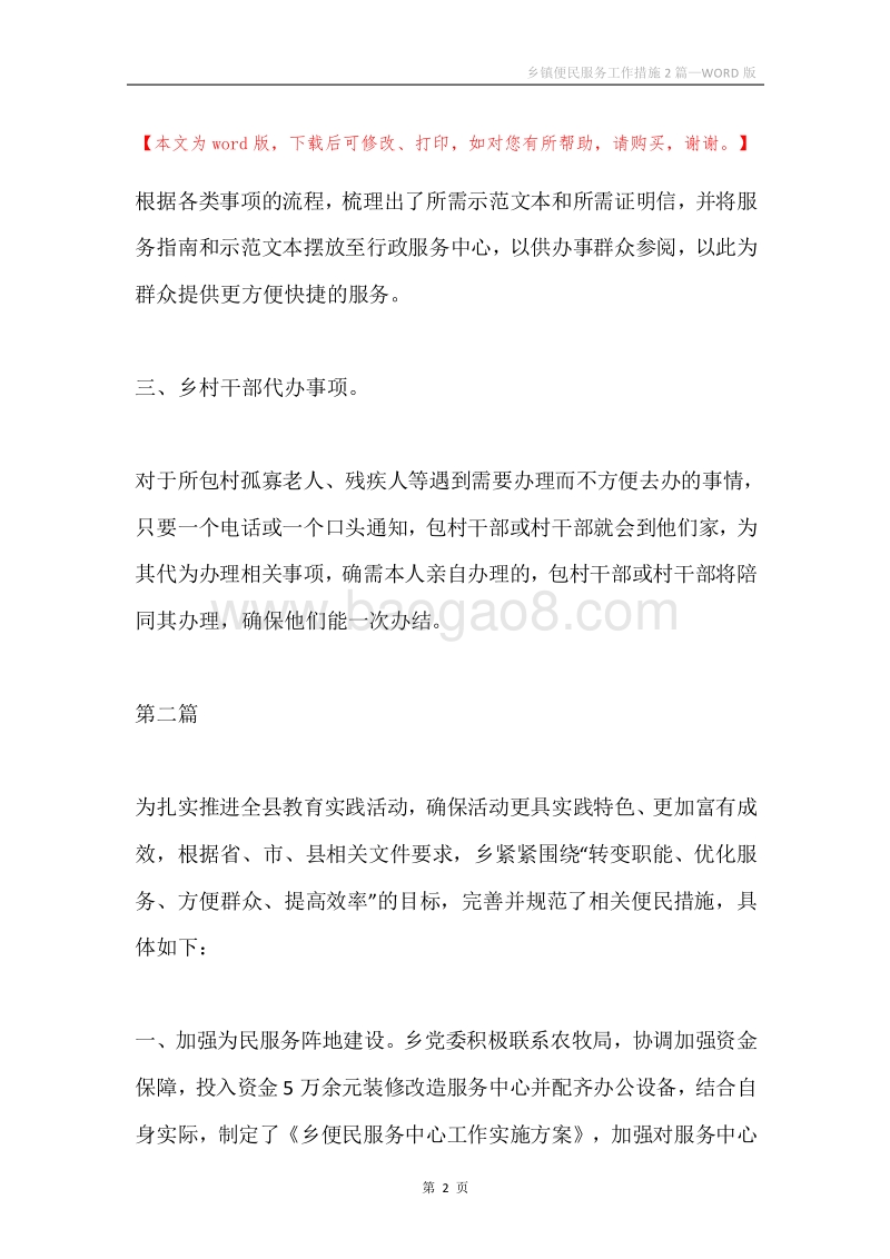 乡镇便民服务工作措施2篇.docx_第2页