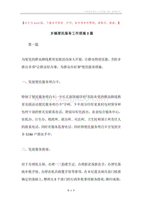 乡镇便民服务工作措施2篇.docx