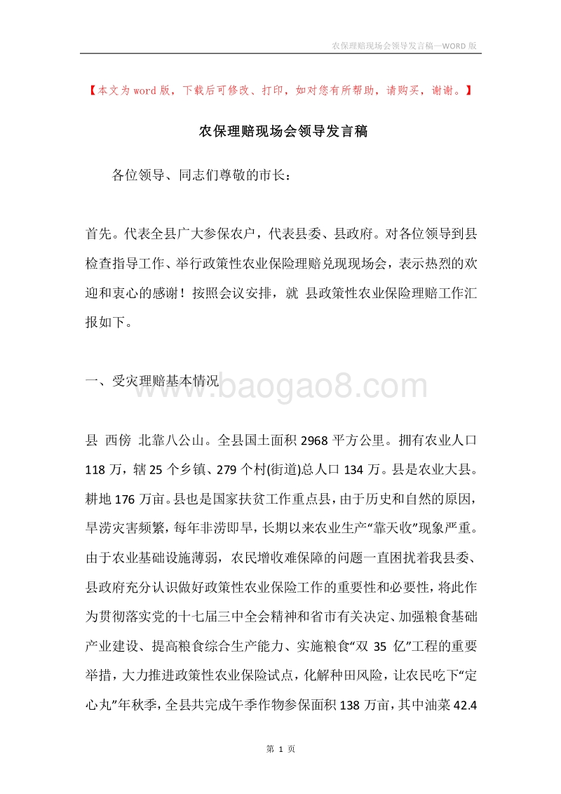 农保理赔现场会领导发言稿.docx_第1页