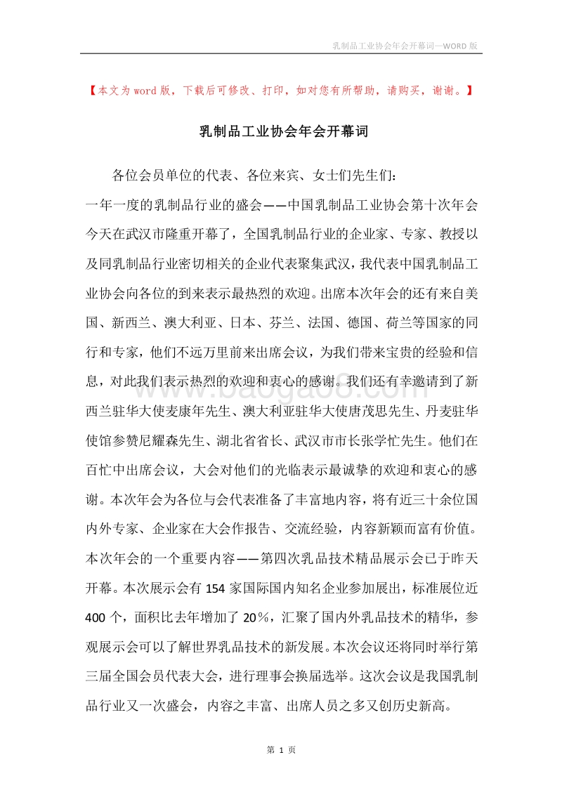 乳制品工业协会年会开幕词.docx_第1页