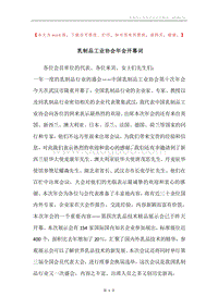 乳制品工业协会年会开幕词.docx
