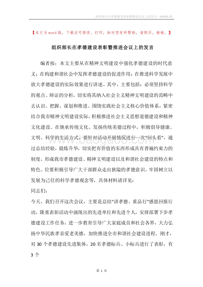组织部长在孝德建设表彰暨推进会议上的发言.docx_第1页