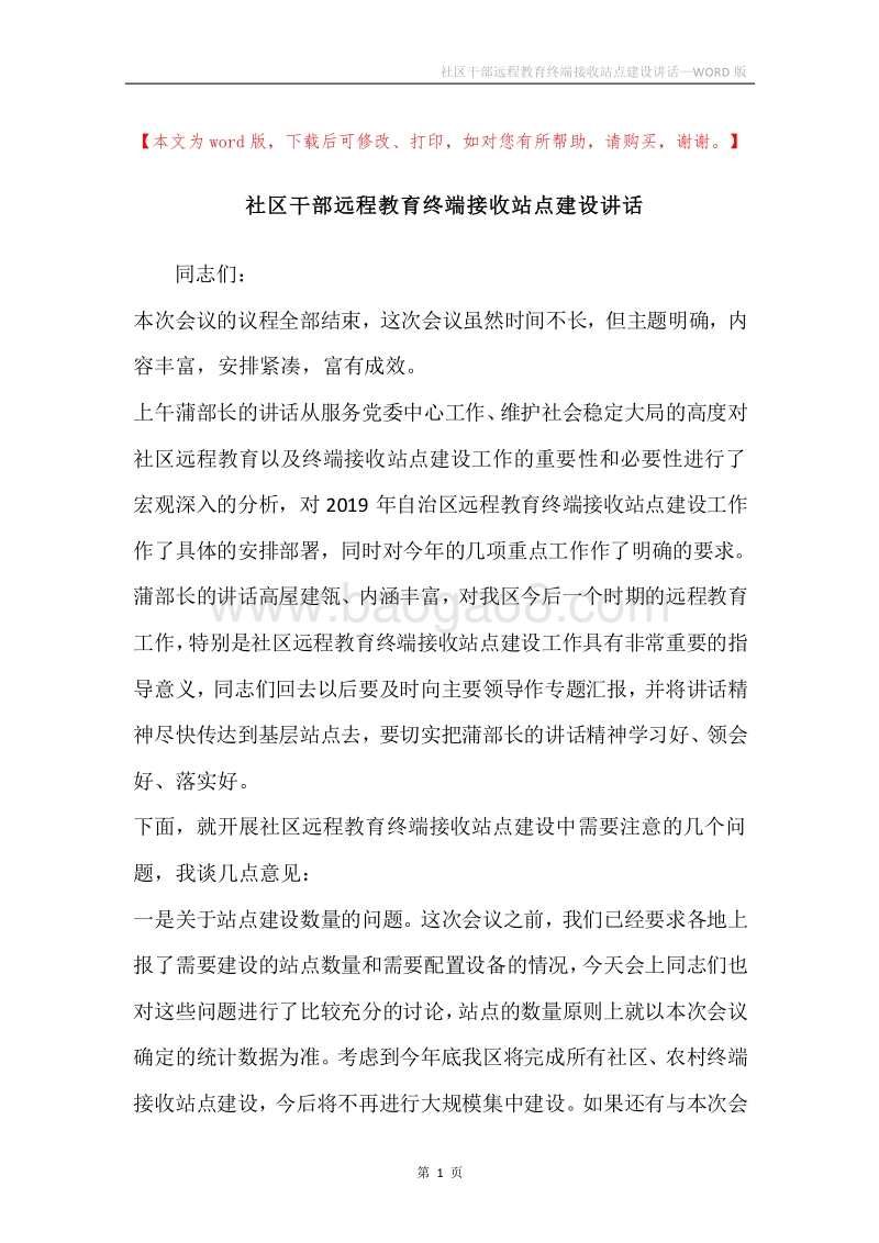 社区干部远程教育终端接收站点建设讲话.docx_第1页