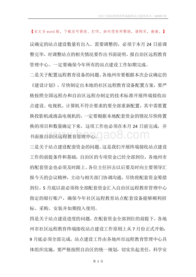 社区干部远程教育终端接收站点建设讲话.docx_第2页