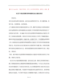社区干部远程教育终端接收站点建设讲话.docx