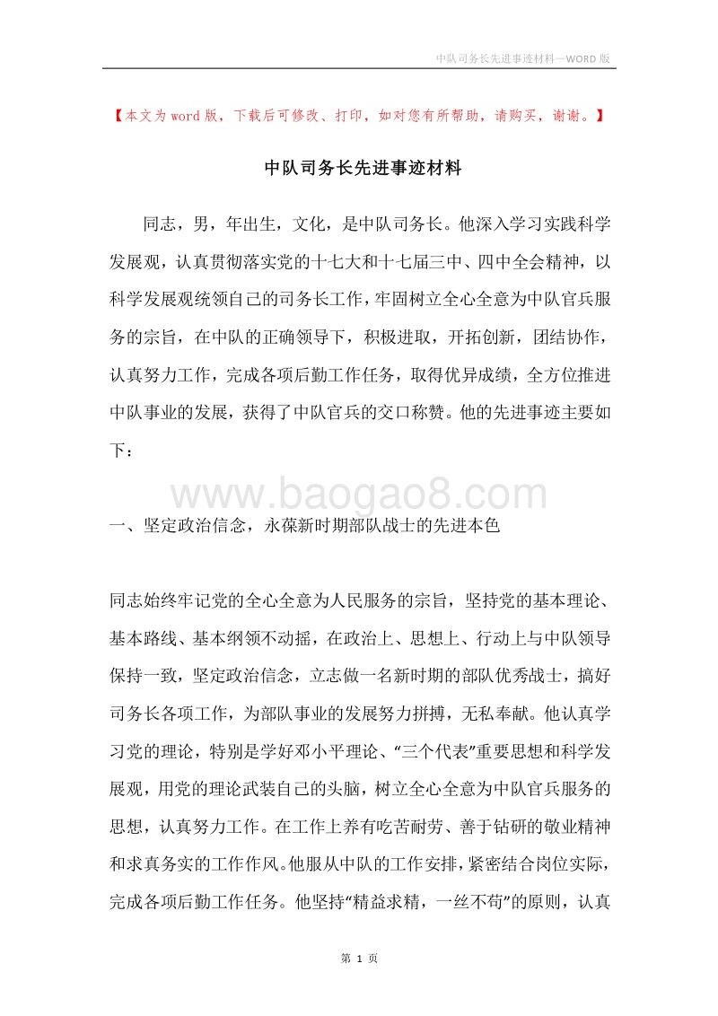 中队司务长先进事迹材料.docx_第1页