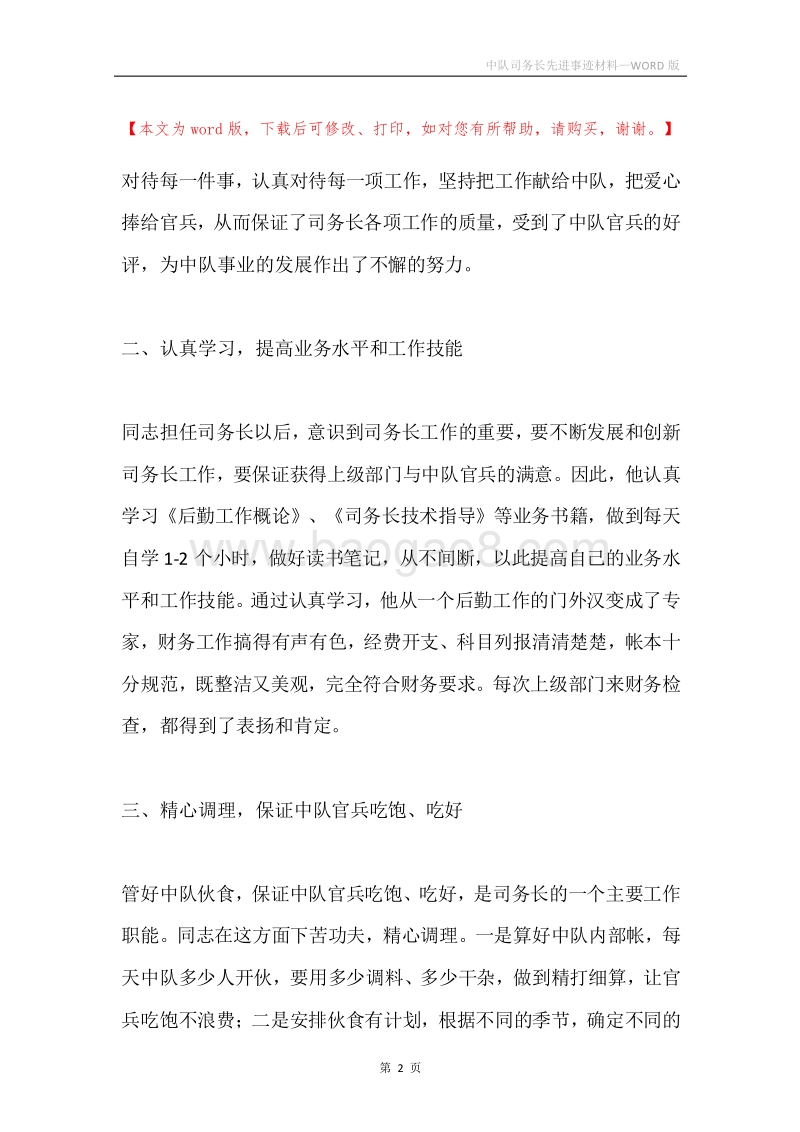 中队司务长先进事迹材料.docx_第2页