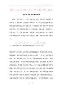 中队司务长先进事迹材料.docx