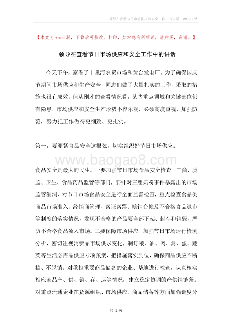 领导在查看节日市场供应和安全工作中的讲话.docx_第1页