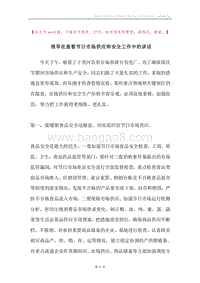 领导在查看节日市场供应和安全工作中的讲话.docx