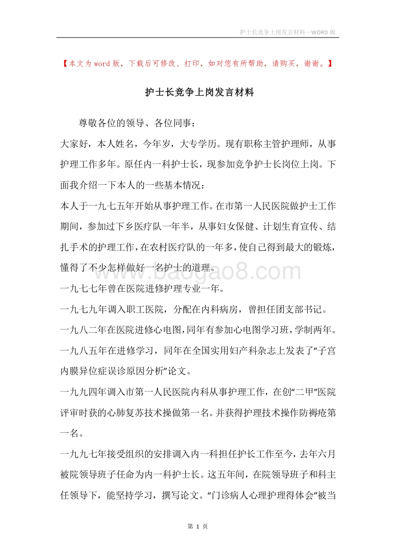 护士长竞争上岗发言材料.docx_第1页