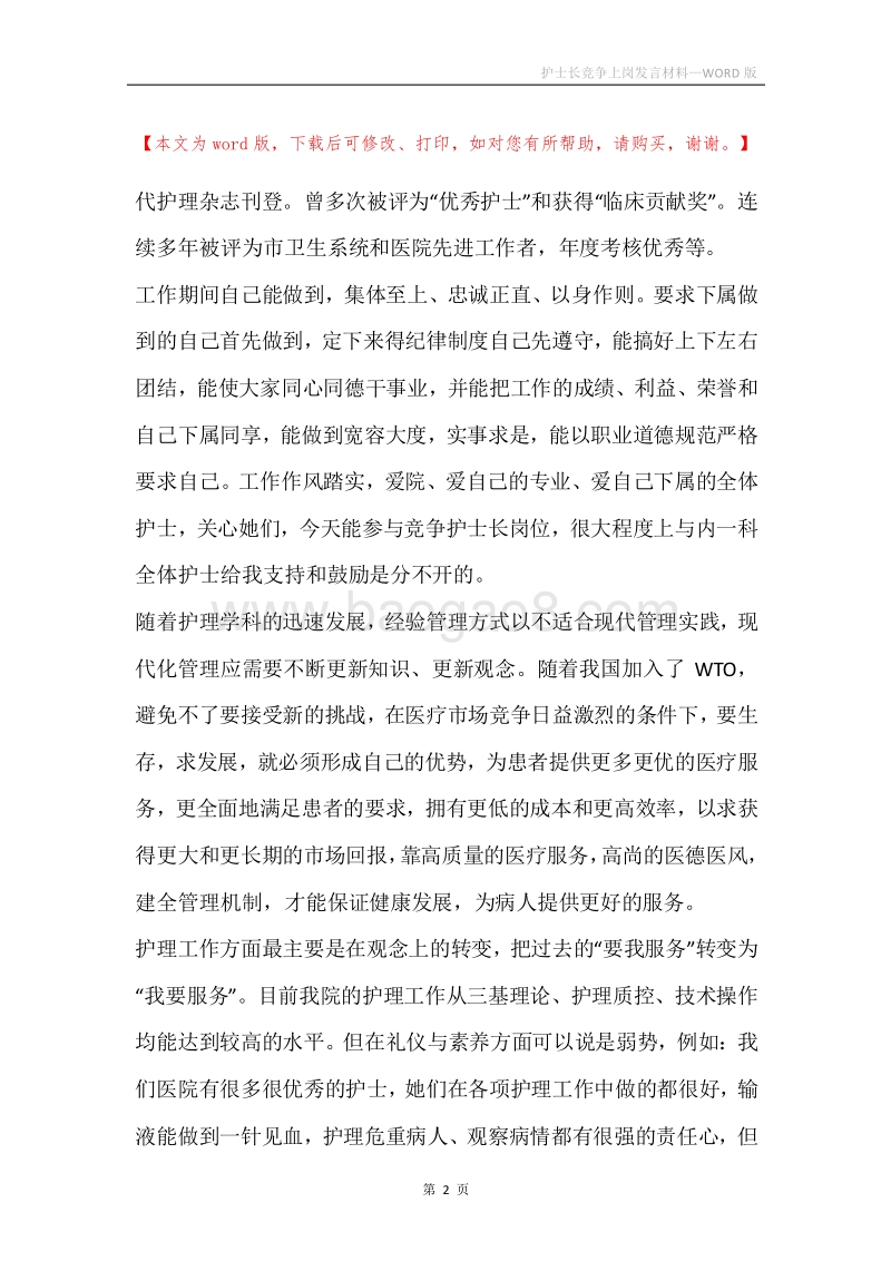 护士长竞争上岗发言材料.docx_第2页