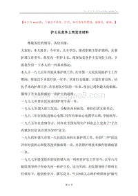 护士长竞争上岗发言材料.docx