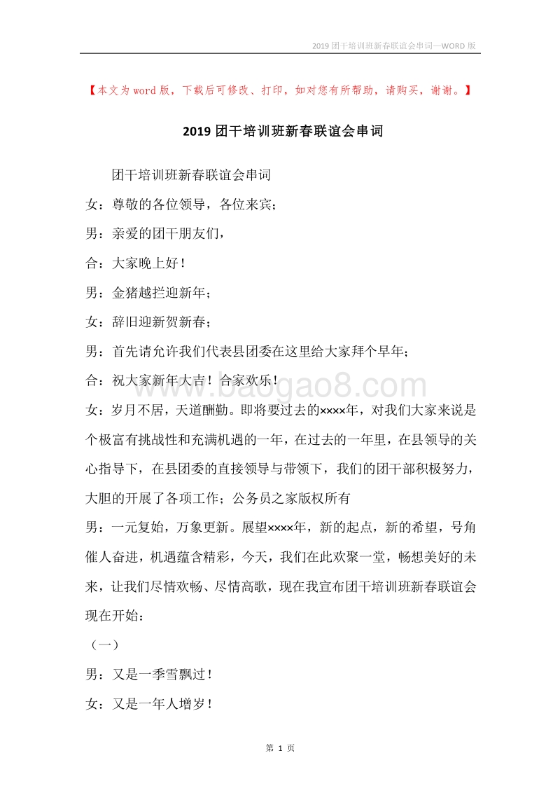 2019团干培训班新春联谊会串词.docx_第1页
