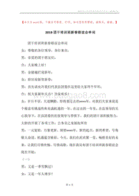 2019团干培训班新春联谊会串词.docx