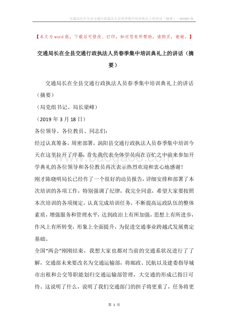 交通局长在全县交通行政执法人员春季集中培训典礼上的讲话（摘要）.docx_第1页