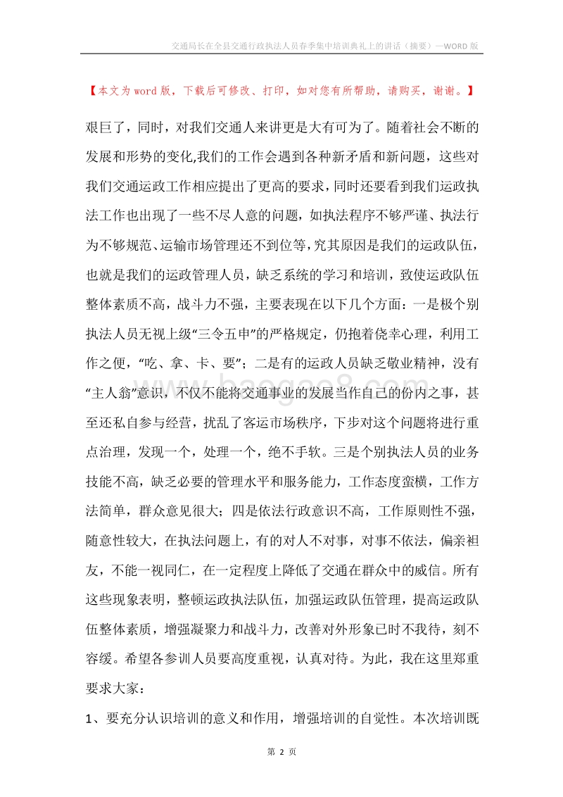 交通局长在全县交通行政执法人员春季集中培训典礼上的讲话（摘要）.docx_第2页