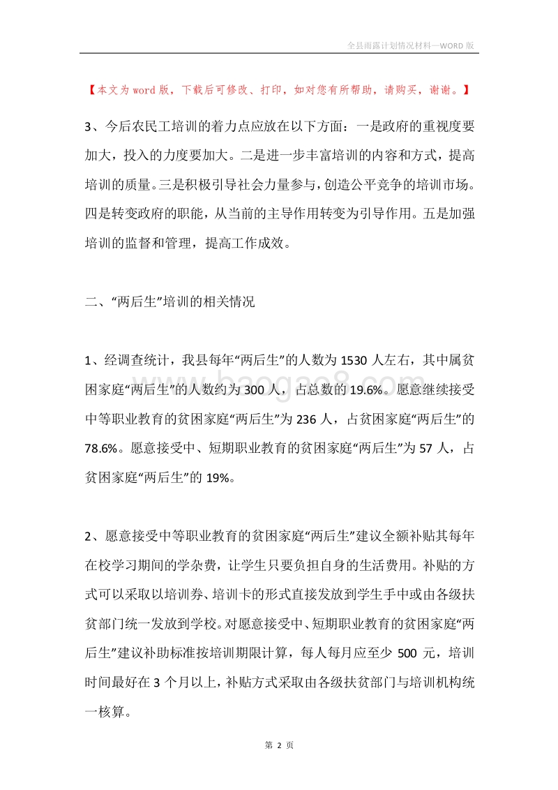 全县雨露计划情况材料.docx_第2页