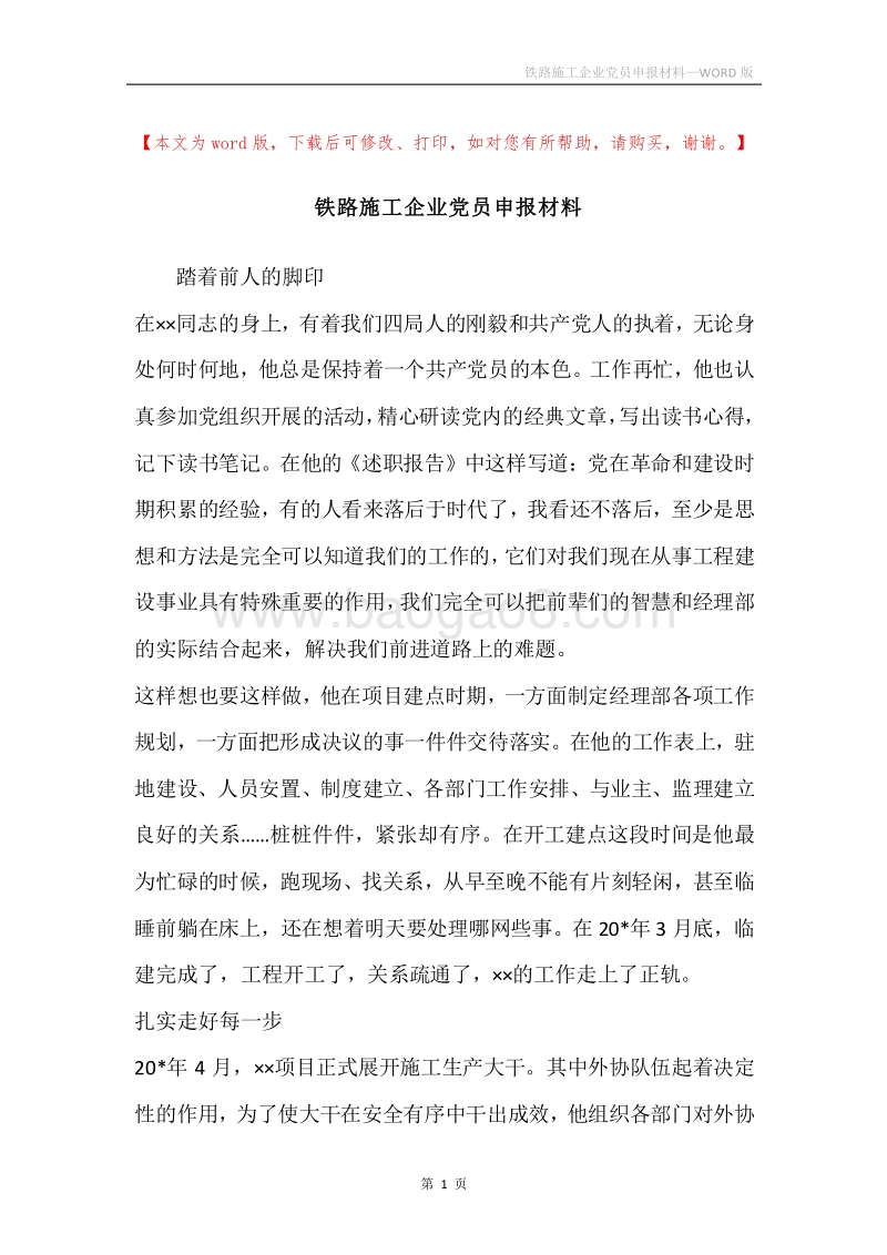 铁路施工企业党员申报材料.docx_第1页