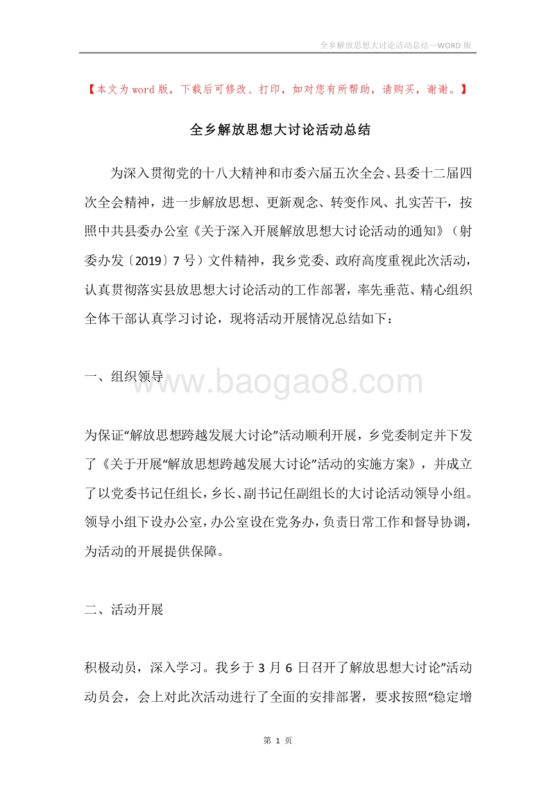 全乡解放思想大讨论活动总结.docx_第1页