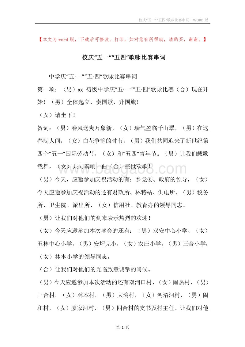 校庆“五一”“五四”歌咏比赛串词.docx_第1页