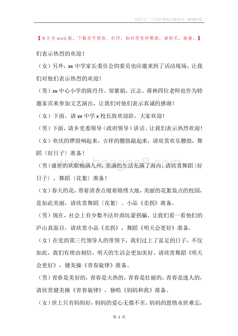 校庆“五一”“五四”歌咏比赛串词.docx_第2页