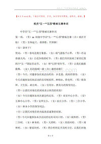 校庆“五一”“五四”歌咏比赛串词.docx