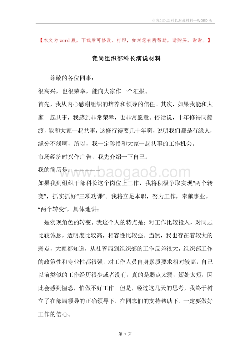 竞岗组织部科长演说材料.docx_第1页