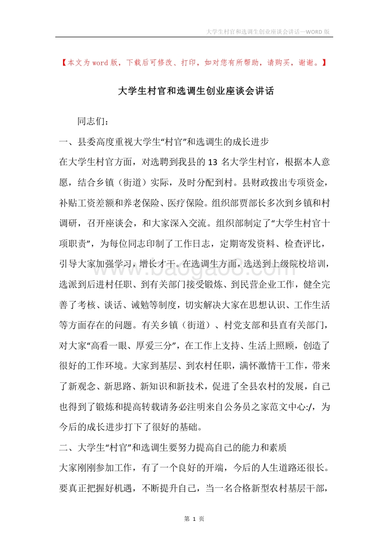 大学生村官和选调生创业座谈会讲话.docx_第1页