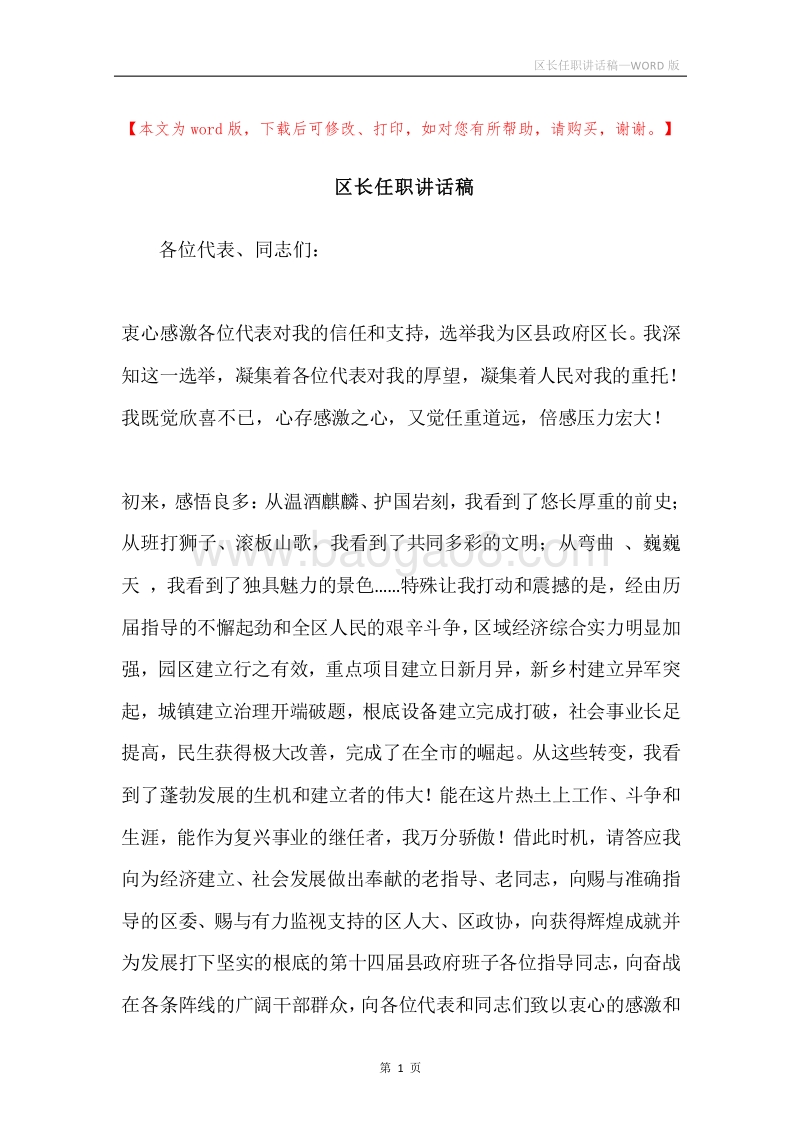 区长任职讲话稿.docx_第1页