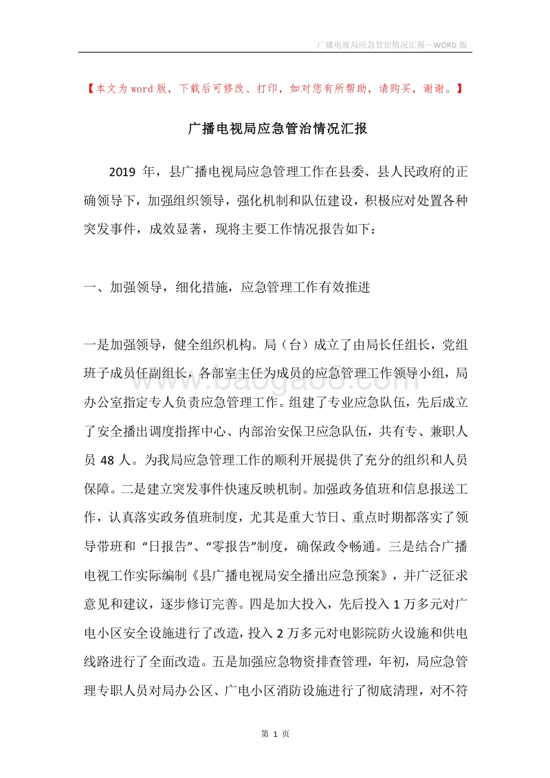 广播电视局应急管治情况汇报.docx_第1页
