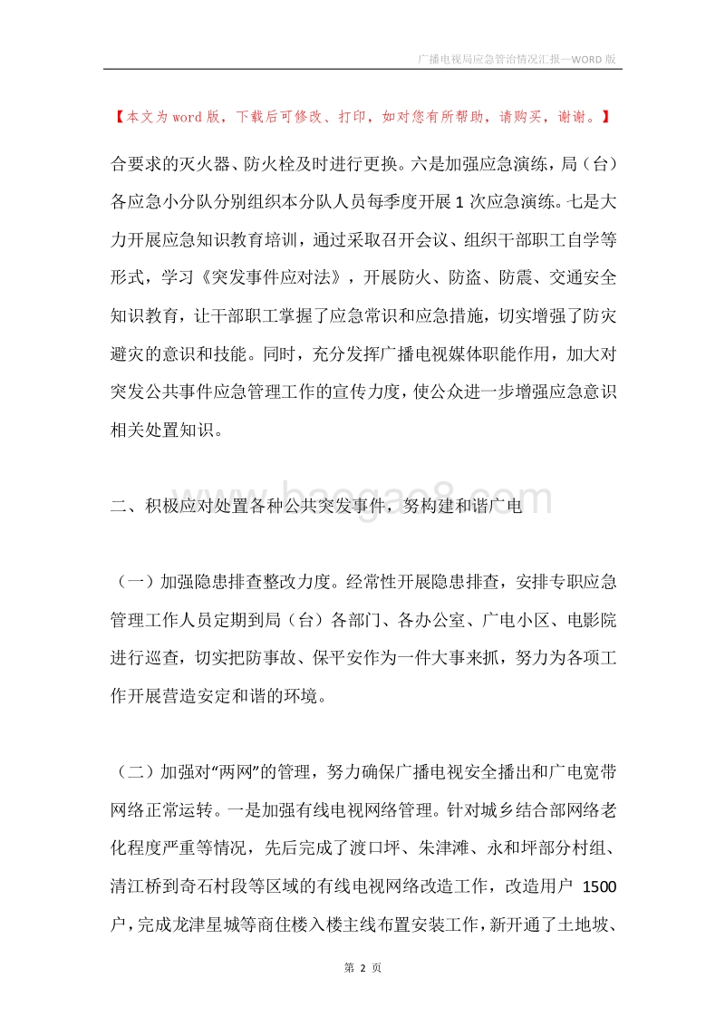 广播电视局应急管治情况汇报.docx_第2页
