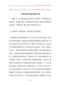 广播电视局应急管治情况汇报.docx