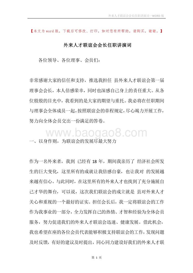 外来人才联谊会会长任职讲演词.docx_第1页